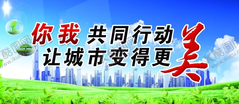 编号：20186810101832206278【酷图网】源文件下载-创建文明城市