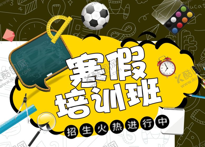 编号：15428106280142256020【酷图网】源文件下载-寒假培训班