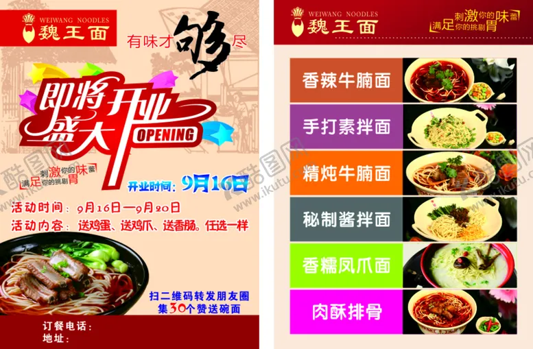 编号：20953910240356047527【酷图网】源文件下载-魏王面面馆宣传单