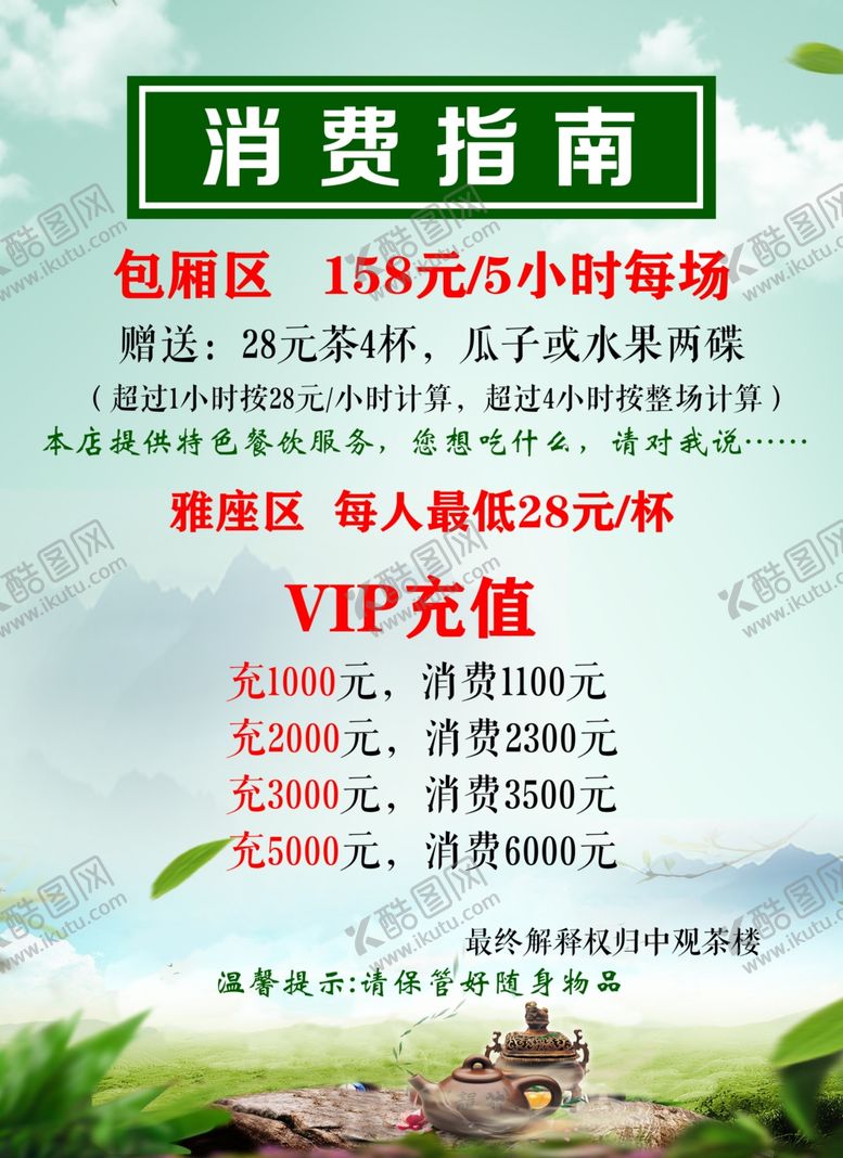 编号：17970707141048223372【酷图网】源文件下载-茶馆消费指南