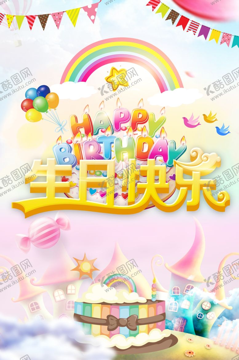 编号：86432610020256597618【酷图网】源文件下载-生日快乐