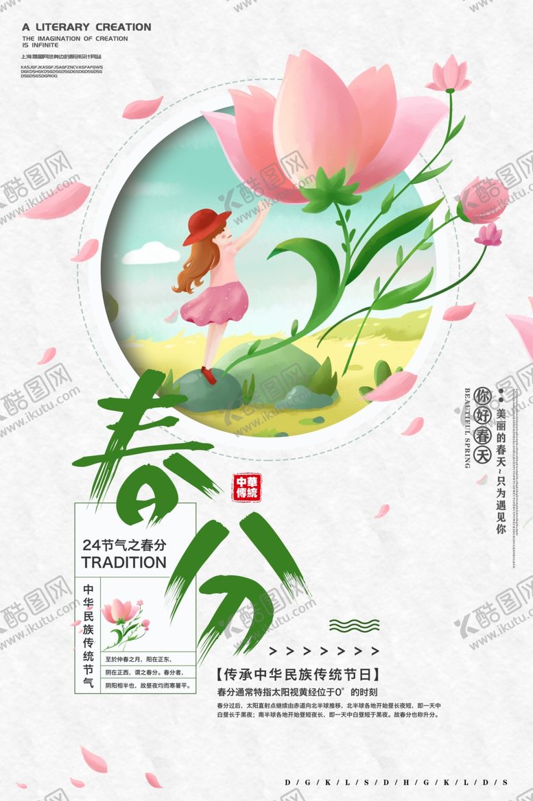 编号：28853610022300543133【酷图网】源文件下载-春分海报