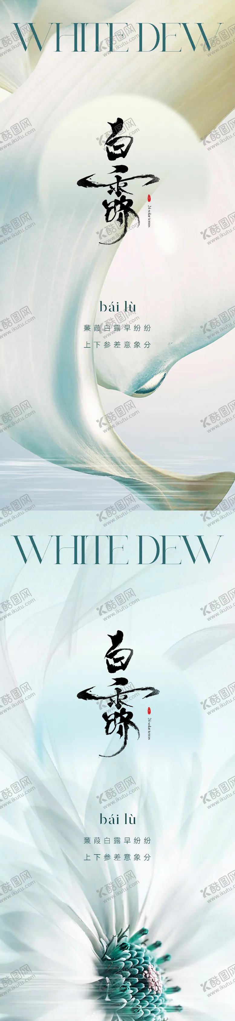 编号：21895711220601546011【酷图网】源文件下载-地产医美唯美白露节气海报