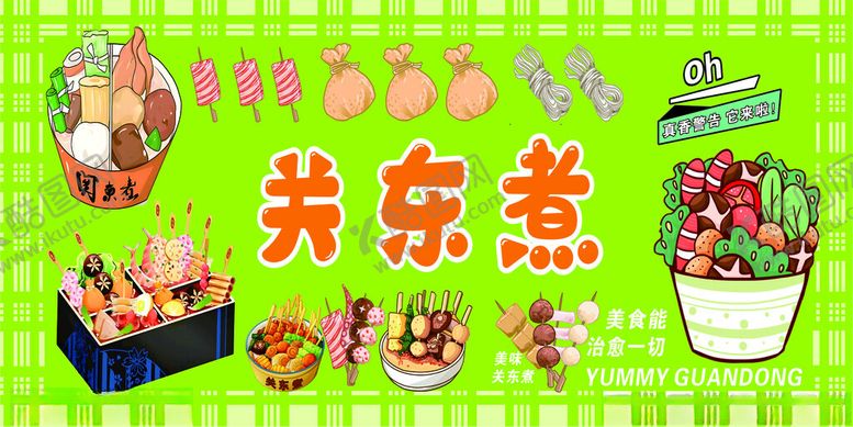 编号：84251511151513408517【酷图网】源文件下载-关东煮