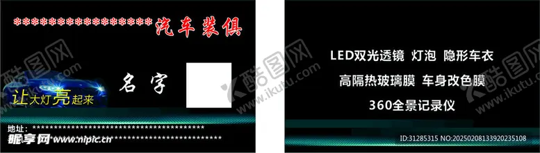 编号：44590903051250228544【酷图网】源文件下载-汽车改装名片模版