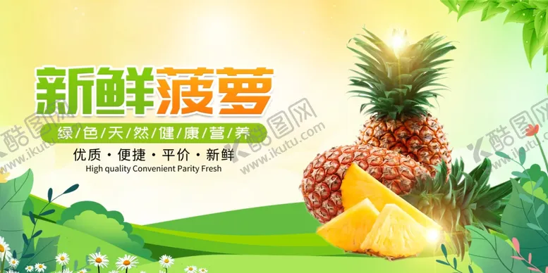 编号：78685512041432356547【酷图网】源文件下载-新鲜菠萝背景展板