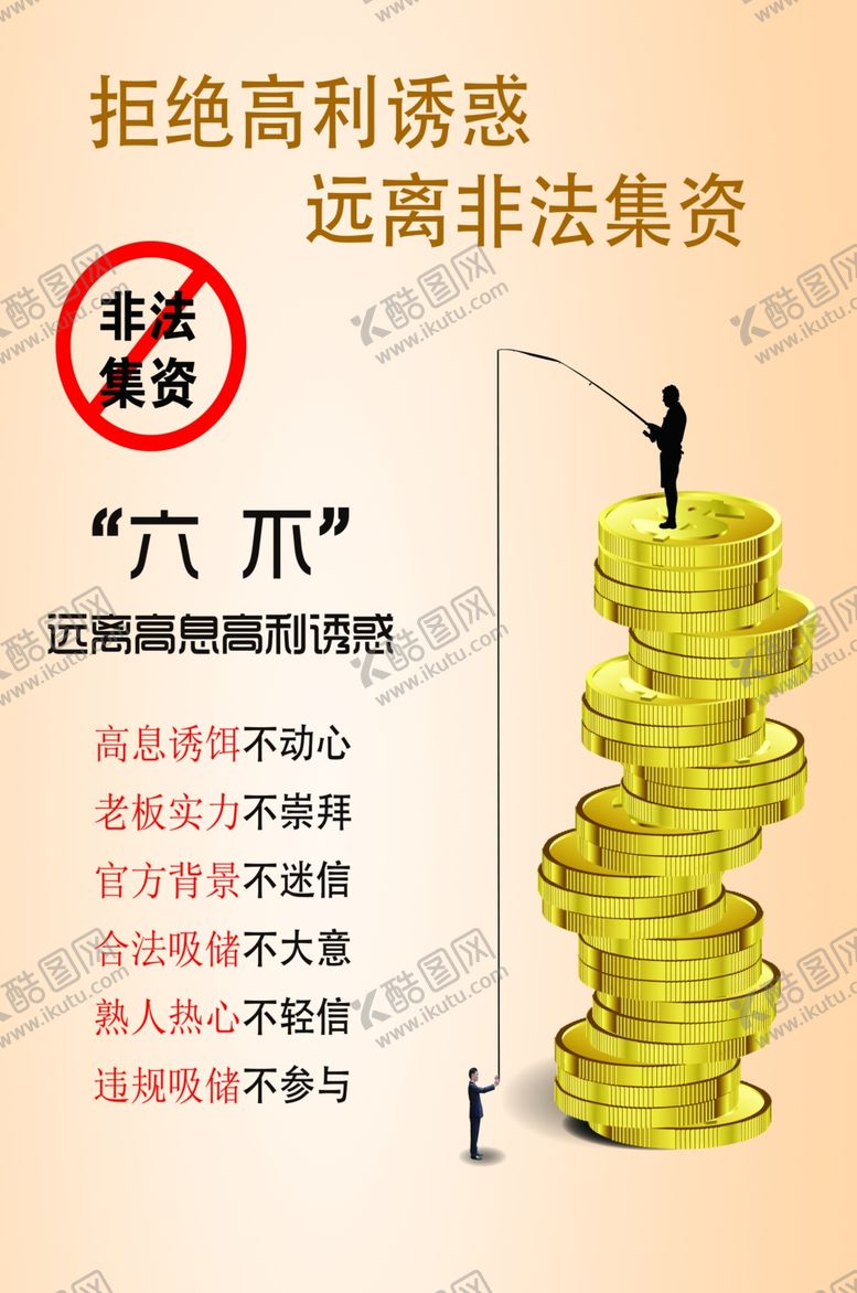编号：16728510261851129229【酷图网】源文件下载-非法集资
