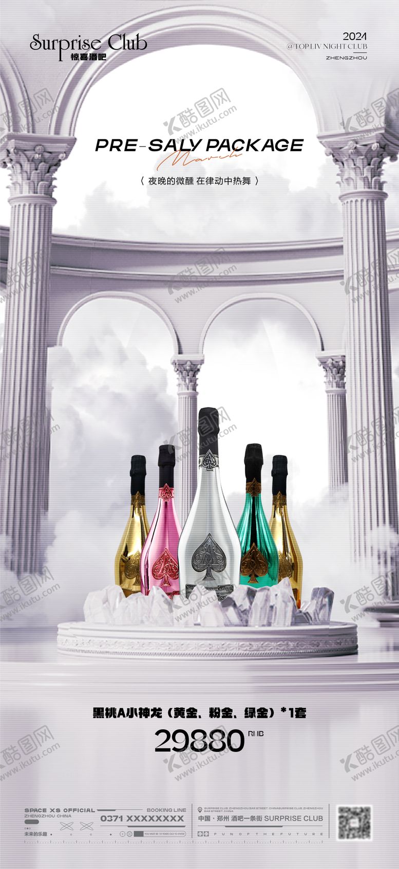 编号：80009504130049087654【酷图网】源文件下载-酒吧酒水黑桃A套餐海报