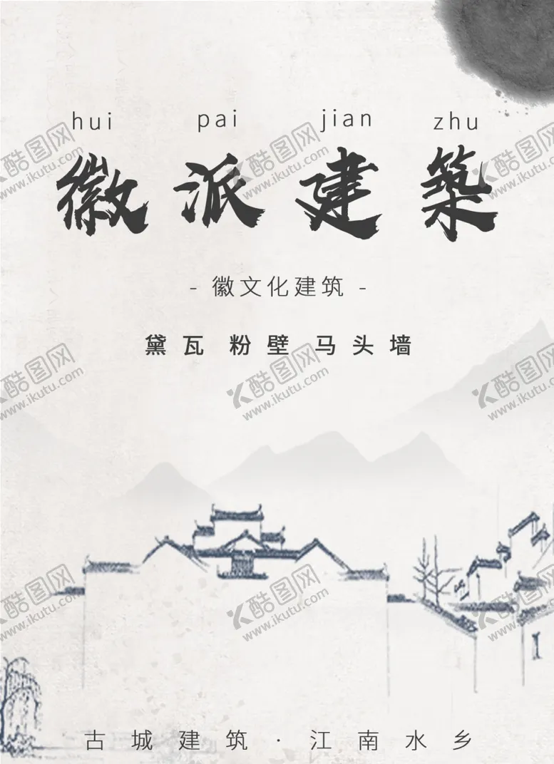 编号：67541809181112418317【酷图网】源文件下载-徽派建筑