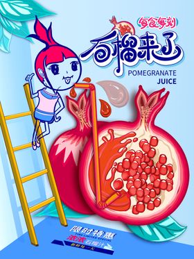 美味石榴汁海报