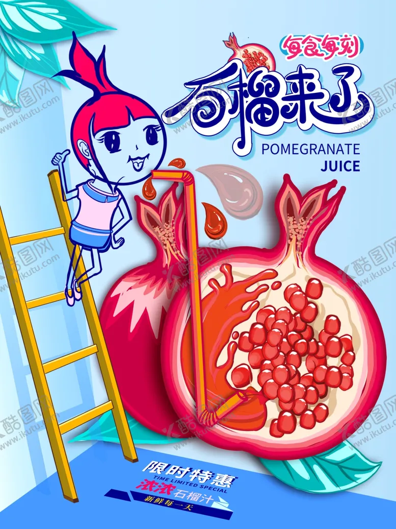 编号：69712506142359426724【酷图网】源文件下载-石榴汁