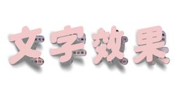 文字翻面效果