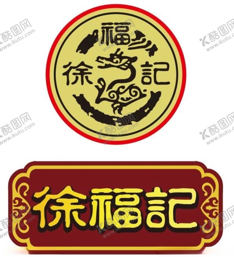 编号：90768609242112509747【酷图网】源文件下载-矢量徐福记