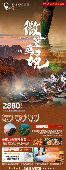 安徽黄山徽簧秋季旅游海报