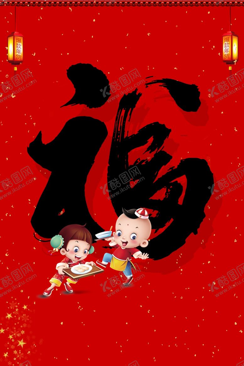 编号：30807907132011126345【酷图网】源文件下载-福字图片