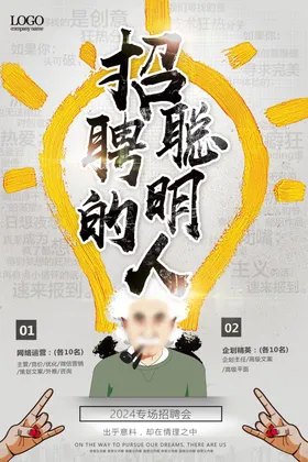 招聘海报广告会网络