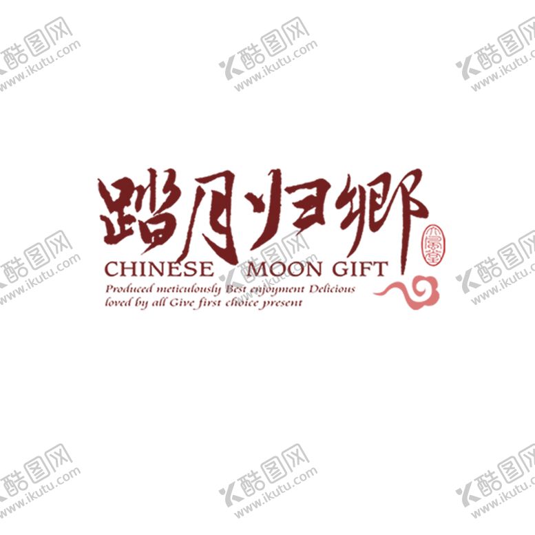 编号：64684609272123168482【酷图网】源文件下载-中秋艺术字体