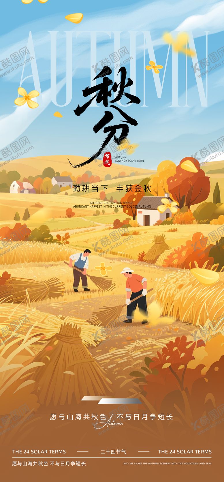 编号：34849409221735404521【酷图网】源文件下载-秋分节气海报