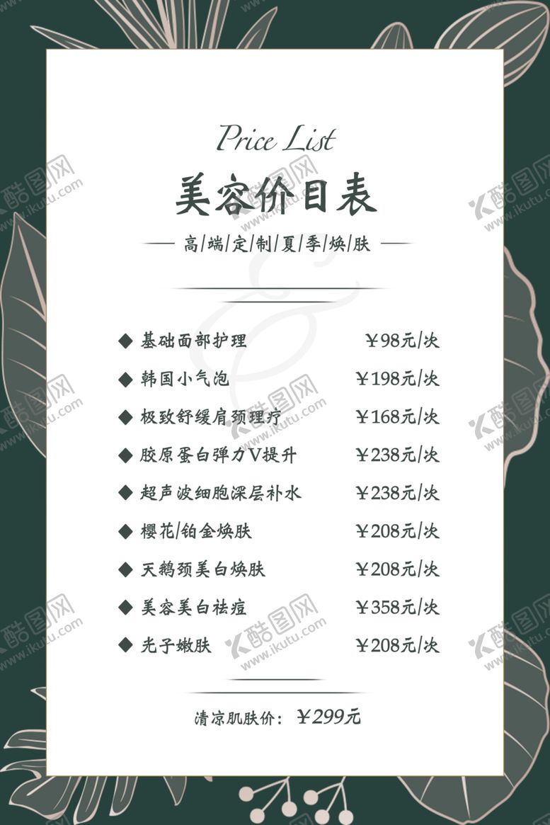 编号：59474007010228069111【酷图网】源文件下载-美容价目表海报