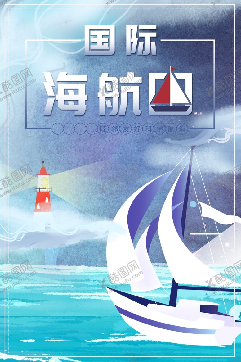 编号：78805402150731165858【酷图网】源文件下载-国际海航日
