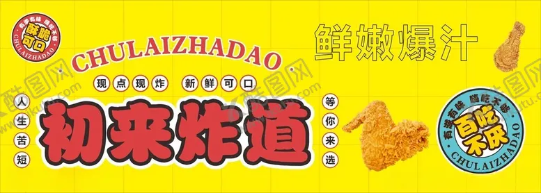 编号：46676312142103252265【酷图网】源文件下载-炸鸡