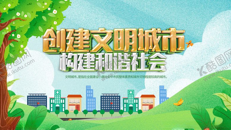 编号：81655406290526069914【酷图网】源文件下载-创建文明城市