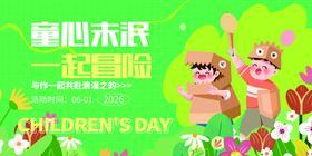 童心未泯一起冒险儿童节海报