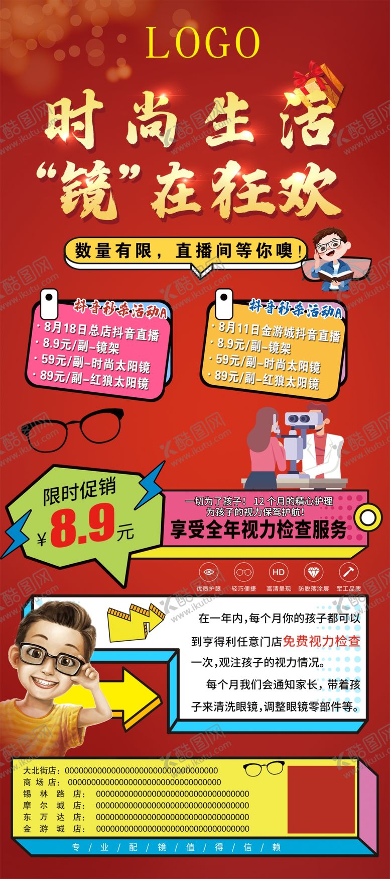 编号：82940609242243098047【酷图网】源文件下载-眼镜店海报