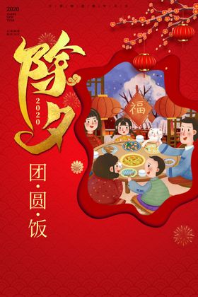 除夕