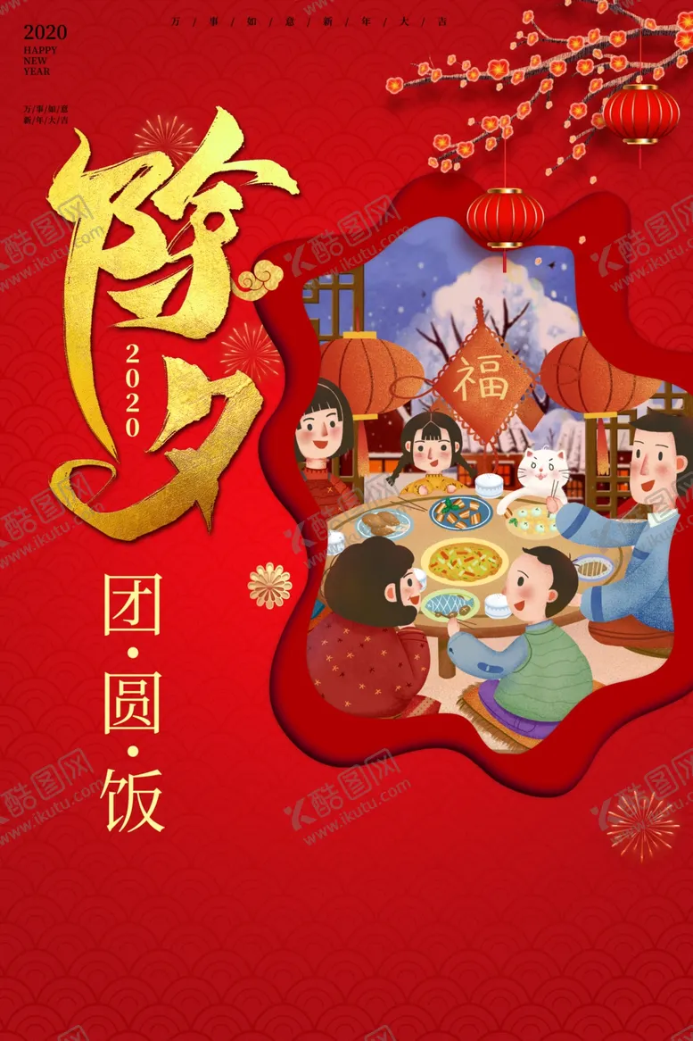编号：94073605031458213312【酷图网】源文件下载-除夕