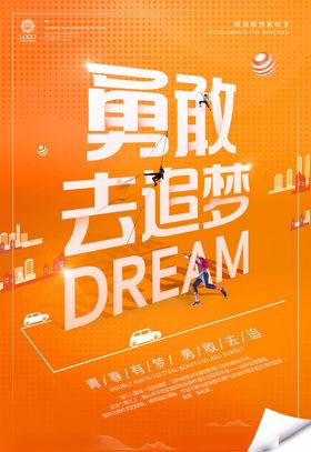 梦想海报
