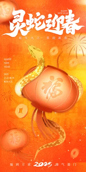蛇来运转系列春节海报