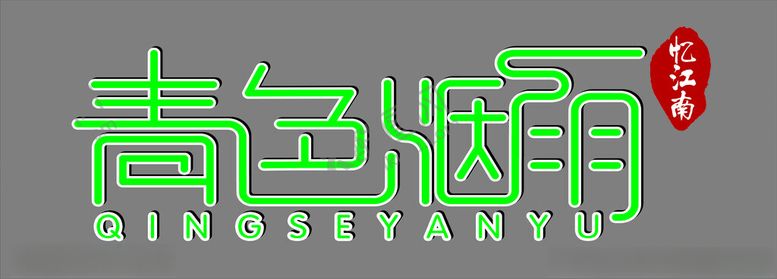编号：74813902092350066031【酷图网】源文件下载-青色烟雨
