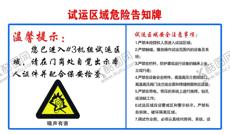 编号：19773904282042268706【酷图网】源文件下载-试运区域危险告知牌噪声