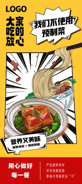 拒绝预制菜美味外卖促销海报
