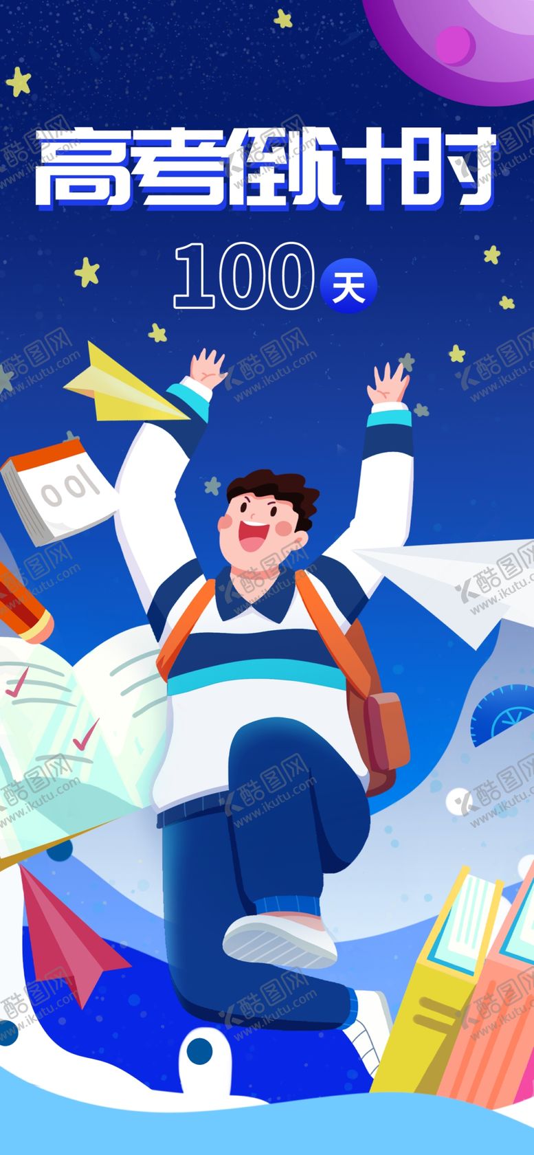 编号：24907810060820294128【酷图网】源文件下载-高考倒计时