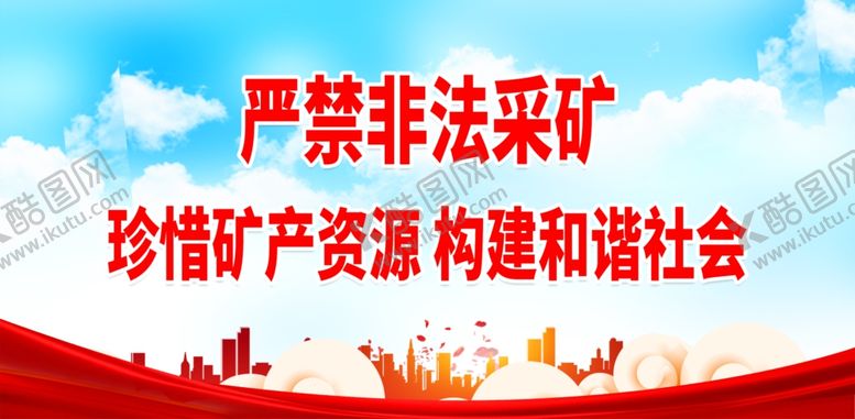 编号：62361002010712261562【酷图网】源文件下载-严禁非法采矿