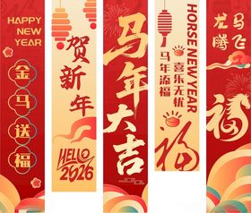 马年条幅