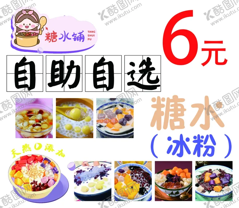 编号：78027801182027576985【酷图网】源文件下载-自助冰粉