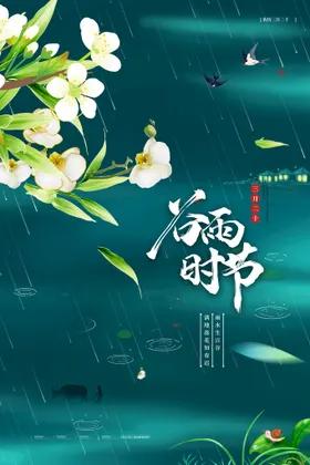 谷雨海报