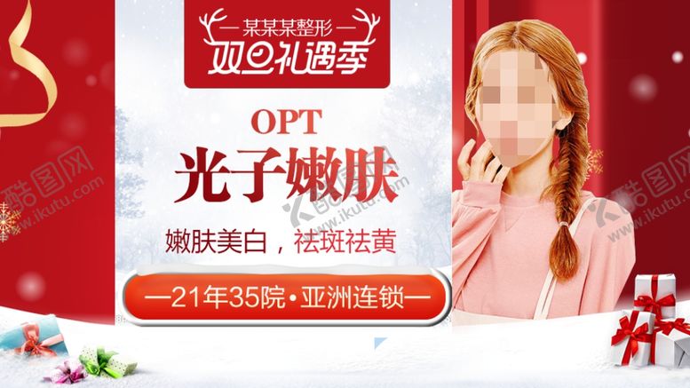 编号：37000510140907435384【酷图网】源文件下载-整形美容电商活动元旦圣诞