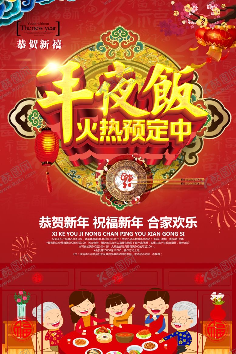 编号：40308907071329461767【酷图网】源文件下载-年夜饭