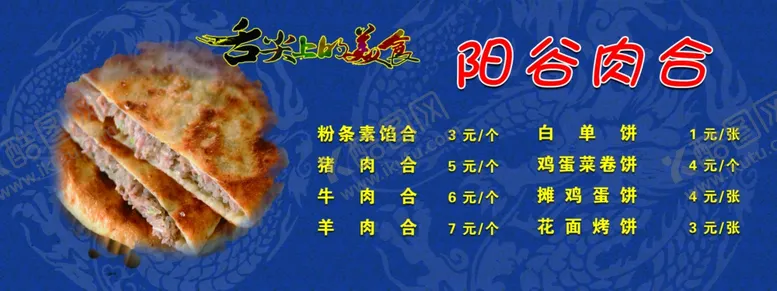 编号：45436503010135062603【酷图网】源文件下载-阳谷肉合海报