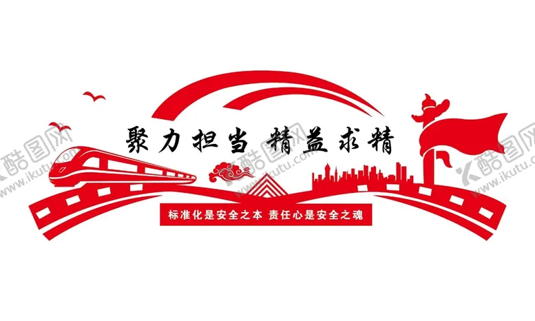 编号：26540809191421150843【酷图网】源文件下载-聚力担当精益求精