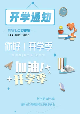 开学季素材