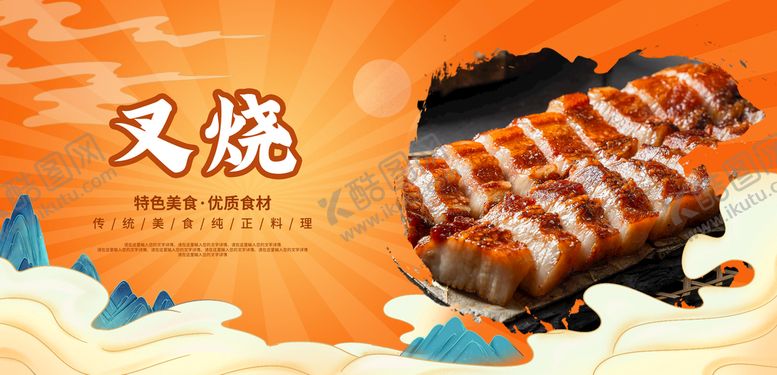 编号：96974810302034437112【酷图网】源文件下载-叉烧