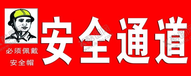 编号：52821807062259087342【酷图网】源文件下载-工地安全通道标识