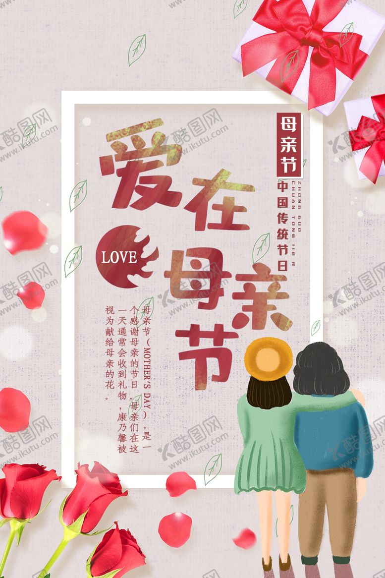 编号：37621506272021493989【酷图网】源文件下载-爱在母亲节