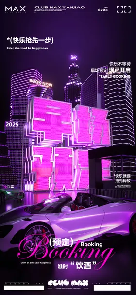 酒吧早场预定海报