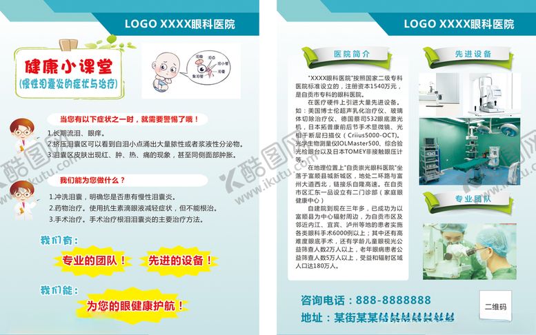 编号：65497907121752395337【酷图网】源文件下载-慢性泪囊炎眼科医院科普宣传单